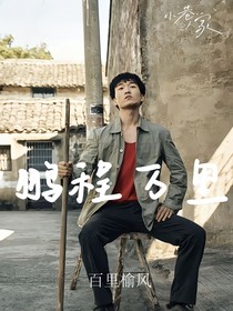 小巷人家：鹏程万里