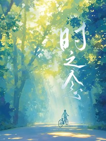 时之念