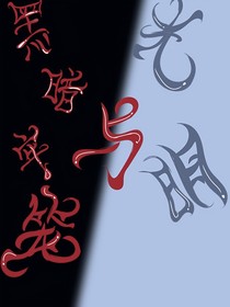 黑暗牢笼与光明