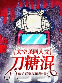 太空杀同人文刀糖混