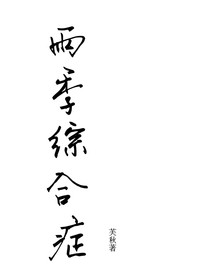 雨季综合症