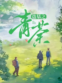 盜墓之青荼
