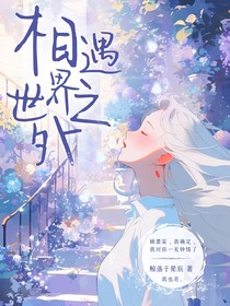 相遇世界之外