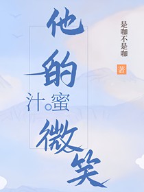 他的蜜汁微笑