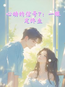 心动的信号7：一眼定终生