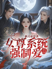 女尊系统强制爱