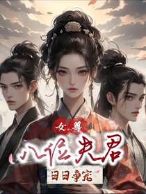女尊：八位夫君日日争宠