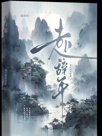 赴辞年