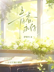 青春，永存