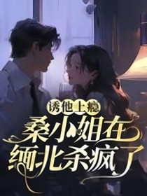 誘他上癮，桑小姐在緬北殺瘋了