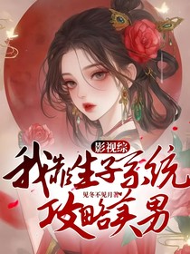 影视综：我靠生子系统攻略美男