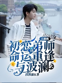王俊凱：初戀成弟師命運的重逢與波瀾