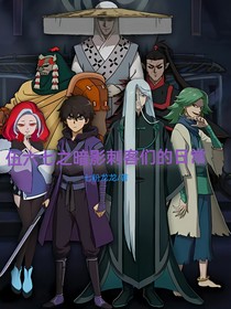 伍六七之暗影刺客们的日常