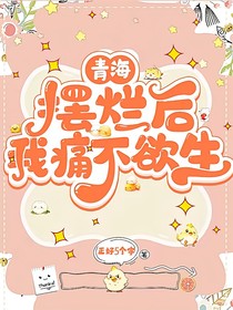青海：擺爛后我痛不欲生