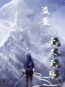 盗墓之无尽无殇