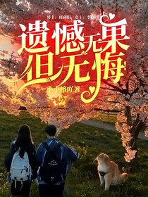 遗憾无果但无悔！