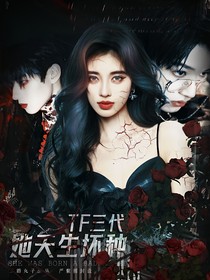 TF三代：她天生坏种