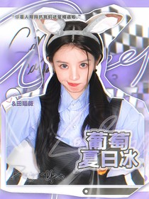 密神名学：葡萄夏日冰
