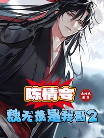 陳情令：魏無羨是我哥2