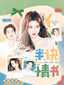 半訣情書