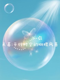 天幕：平行时空的蝴蝶风暴