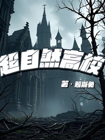 超自然的高校