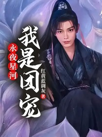 永夜星河：我是团宠？！