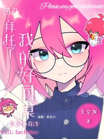 凹凸：拜托了我的好同桌