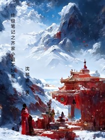 终极笔记之齐家小姐不好惹
