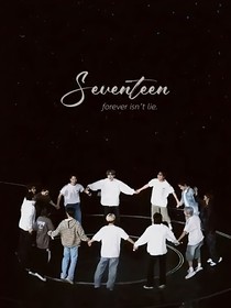 SEVENTEEN抓住机会