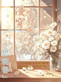 漫穿：风信花