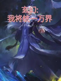 玄幻：我将统一万界