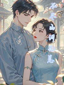 不盡山河無恙