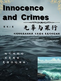 无辜与罪行