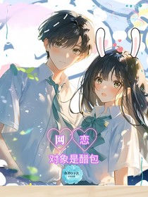 網(wǎng)戀對象是醋包