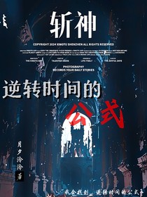 斩神：逆转时间的公式