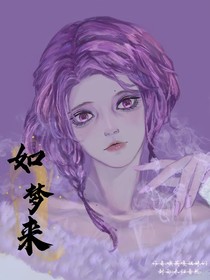 如梦来