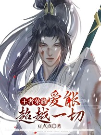 王者荣耀：爱能超越一切