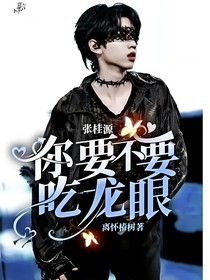 張桂源：你要不要吃龍眼