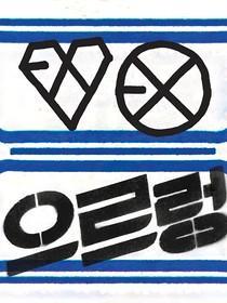 在EXO的世界里写温柔