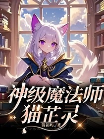 神級魔法師貓芷靈