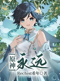 原神：永远