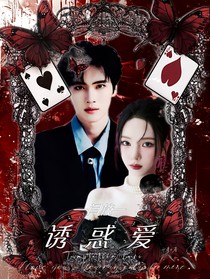 闫桉：诱惑爱