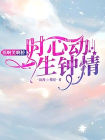 搖啊笑啊橋：一時(shí)心動，一生鐘情