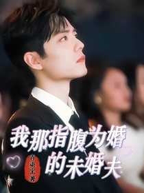 我那指腹為婚的未婚夫