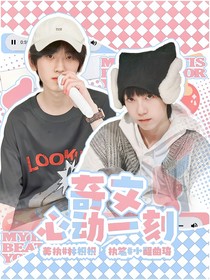 奇文：心动一刻