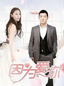 因為愛你第二部