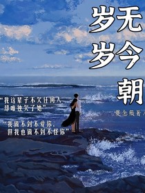 年年有今日，岁岁无今朝