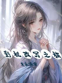 綜影視之影視改寫之旅