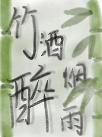 竹酒醉烟雨
